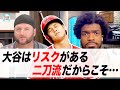 【日英字幕】大谷翔平との大型契約はリスク?二刀流の移籍について意見が割れる【リアル英語を学ぶ】