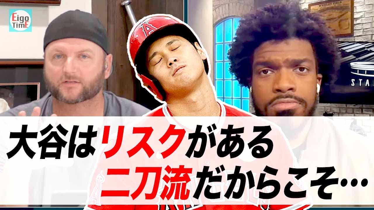 【日英字幕】大谷翔平との大型契約はリスク?二刀流の移籍について意見が割れる【リアル英語を学ぶ】
