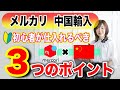【メルカリ 中国輸入】初心者がまず仕入れるべき商品3つのポイント
