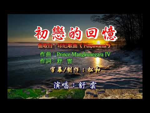 舒雲 ~ 初戀的回憶