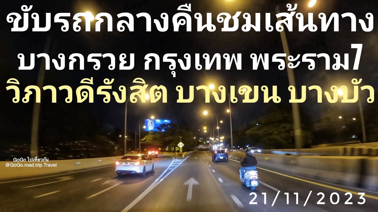ขับรถกลางคืนกรุงเทพ เริ่ม บางกรวย พระราม7 วิภาดีรังสิต บางเขน บางบัว กลับมา ที่ อ.บางกรวย จ.นนทบุรี
