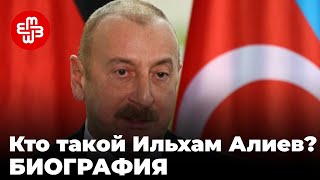 Кто такой Ильхам Алиев? [БИОГРАФИЯ] | Мейдан ТВ
