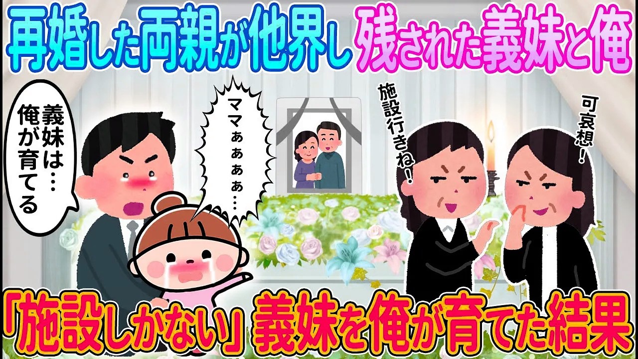 【2ch馴れ初め】再婚した両親が他界し残された義妹と俺→「施設しかない」義妹を俺が育てた結果【ゆっくり解説】