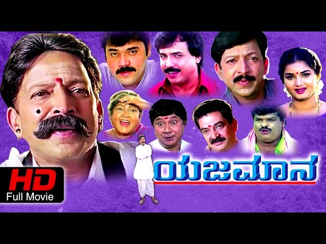 Yajamana Kannada Full Movie | Vishnuvardhan, Prema, Shashi Kumar, Abhijeeth | Online HD Movies