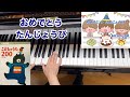 【童謡】おめでとうたんじょうび(歌詞付き)/高田三九三 作詞・ヒル 作曲・原曲/行事・誕生日・誕生会/弾き歌い・ピアノ伴奏/こどものうた200/For teachers / For educators