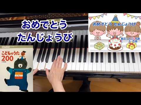 【童謡】おめでとうたんじょうび（歌詞付き）／高田三九三 作詞・ヒル 作曲・原曲／行事・誕生日・誕生会／弾き歌い・ピアノ伴奏／こどものうた200/For teachers / For educators