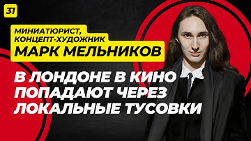 Практические эффекты vs CG: есть ли будущее у миниатюр в 2025 году? Марк Мельников