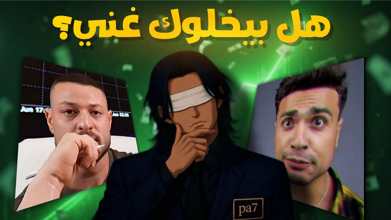 كذبة الثراء (التداول)