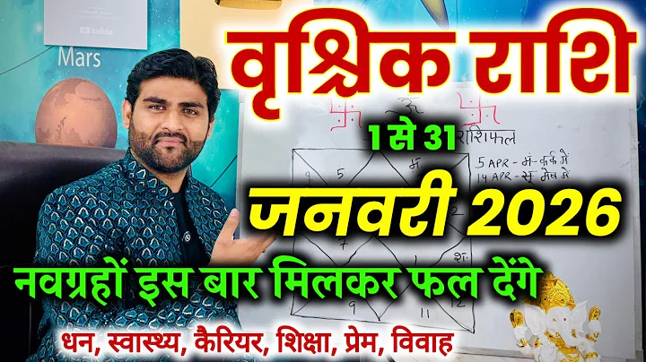 वृश्चिक राशि जनवरी 2026 राशिफल | Vrishchik Rashi January 2026 | Scorpio Horoscope |by Sachin kukreti