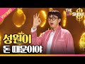성원이 - 돈 때문이야 (Prod. By 영탁) [THE 트롯SHOW 210210] Mp3 Song