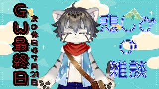 【雑談】GWが終わっちゃうよ…【水無好れく/銀猫亭】