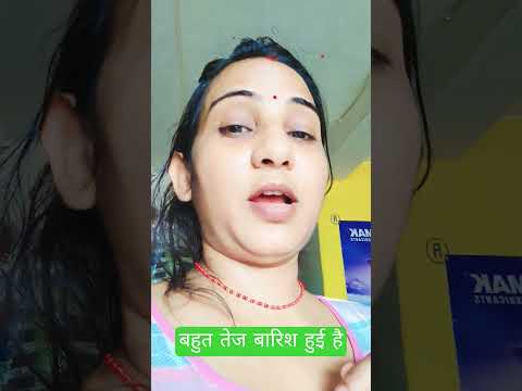 घर में पानी घुस गया है #bhojpuri 🤣🥰