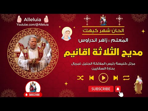 مديح الثلاثة اقانيم المعلم زاهر اندراوس