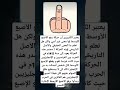 يعتبر الكثيرون أن حركة رفع الأصبع الأوسط لها معنى غير أدبي ولكن هل تعلم ما المعنى الحقيقي