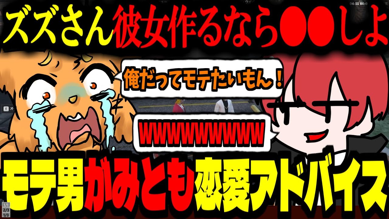 【ストグラ/GTA5】モテ男がみともに恋愛アドバイス貰うが、辛辣すぎた!!!【ズズ/赤髪のとも/夜絆ニウ/日ノ隈らん/ストグラGBC】#ストグラ