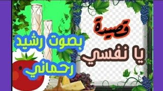 قصيدة: ( يا نفسي ) نظم شيخ الميلود الصابري