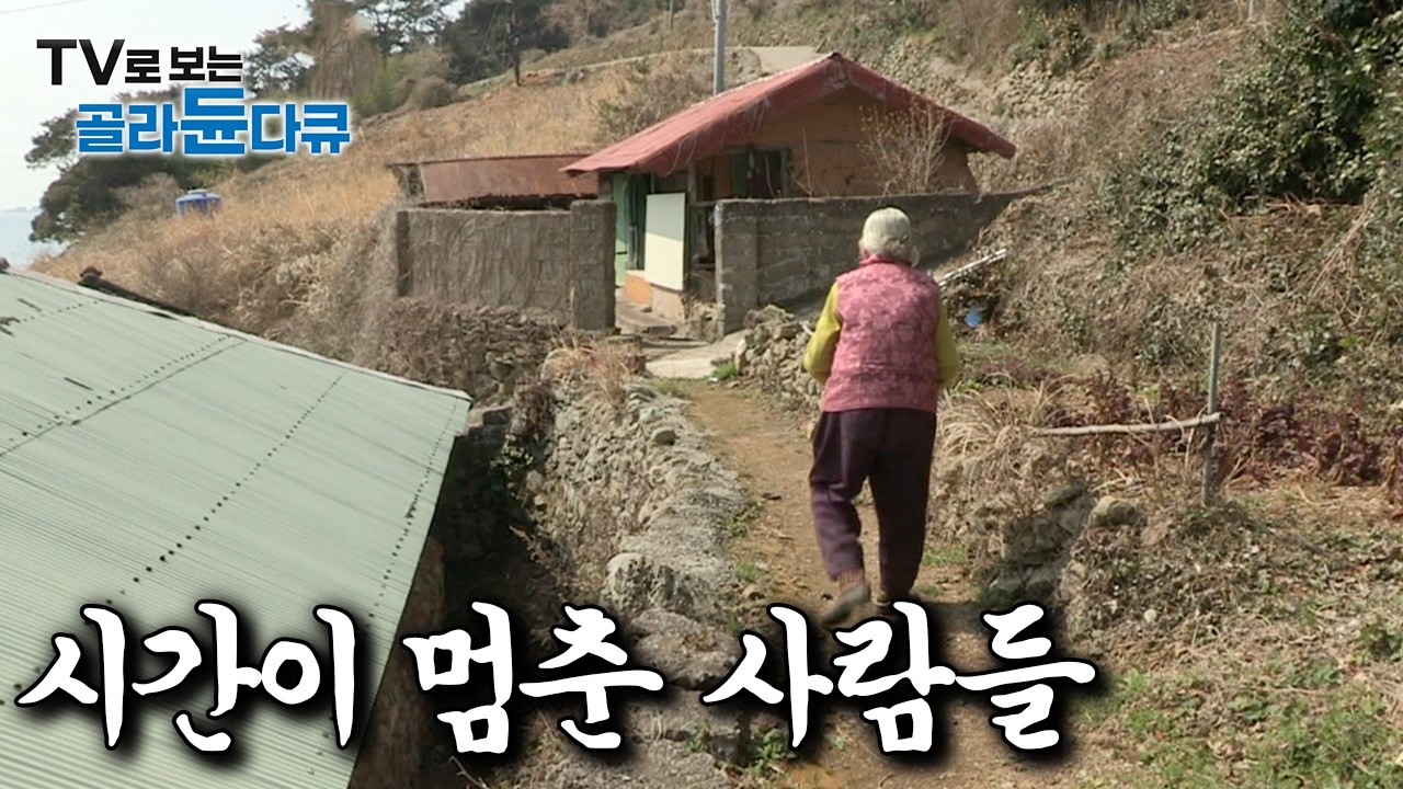 마치 1960년대를 보는 것 같다｜과거 모습 그대로 변하지 않고 살아가는 마을들 모음｜#골라듄다큐