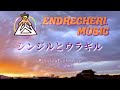 シンジルとウラギル/.ENDRECHERI./堂本剛/Playing Euphonium in平城京跡