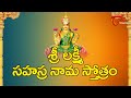 Sri Lakshmi Sahasranama Stotram In Telugu