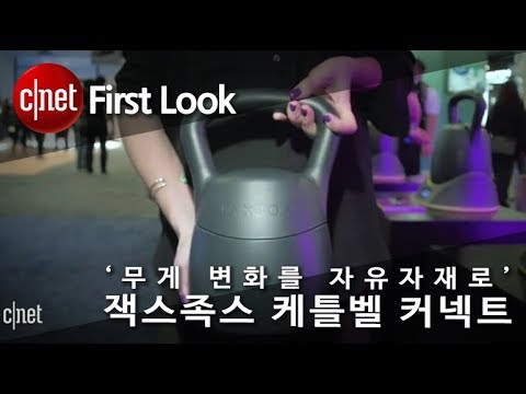 ‘자유롭게 무게 바꾸는 헬스 친구’ 스마트 케틀벨