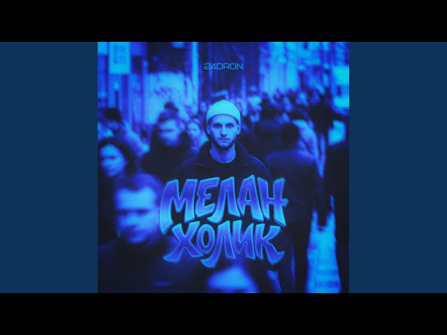 Меланхолик