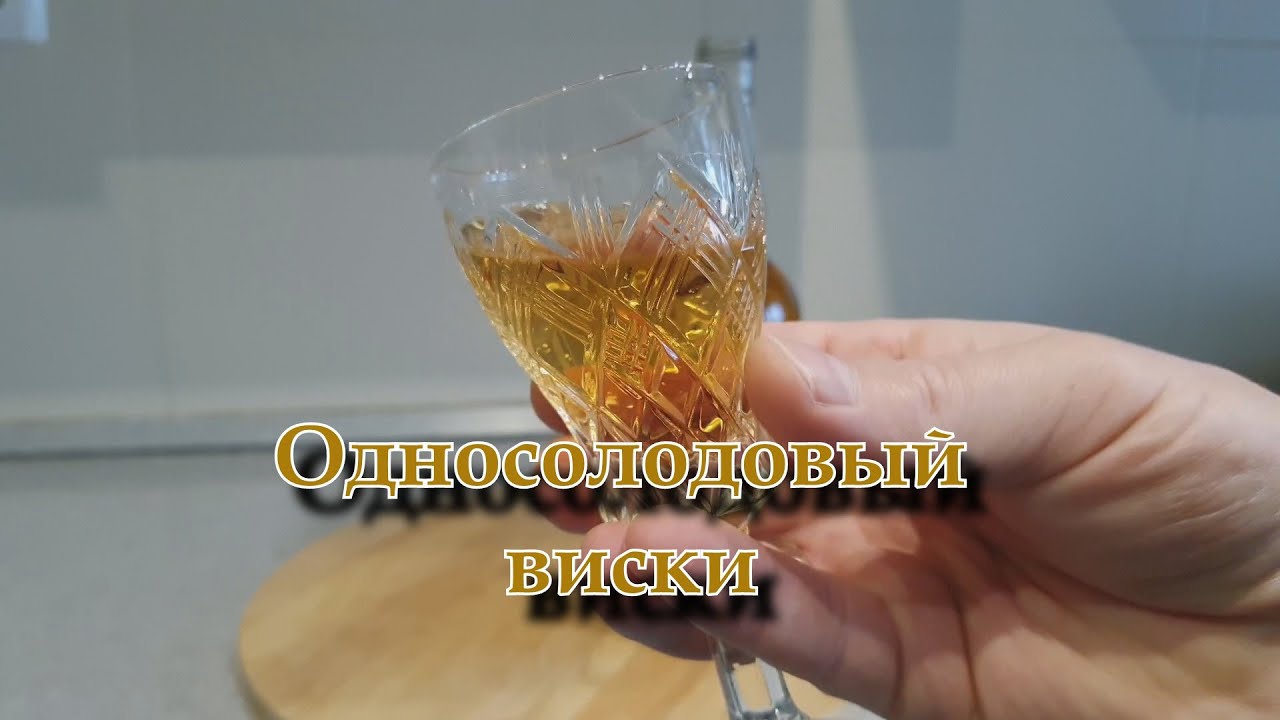 Односолодовый виски - YouTube