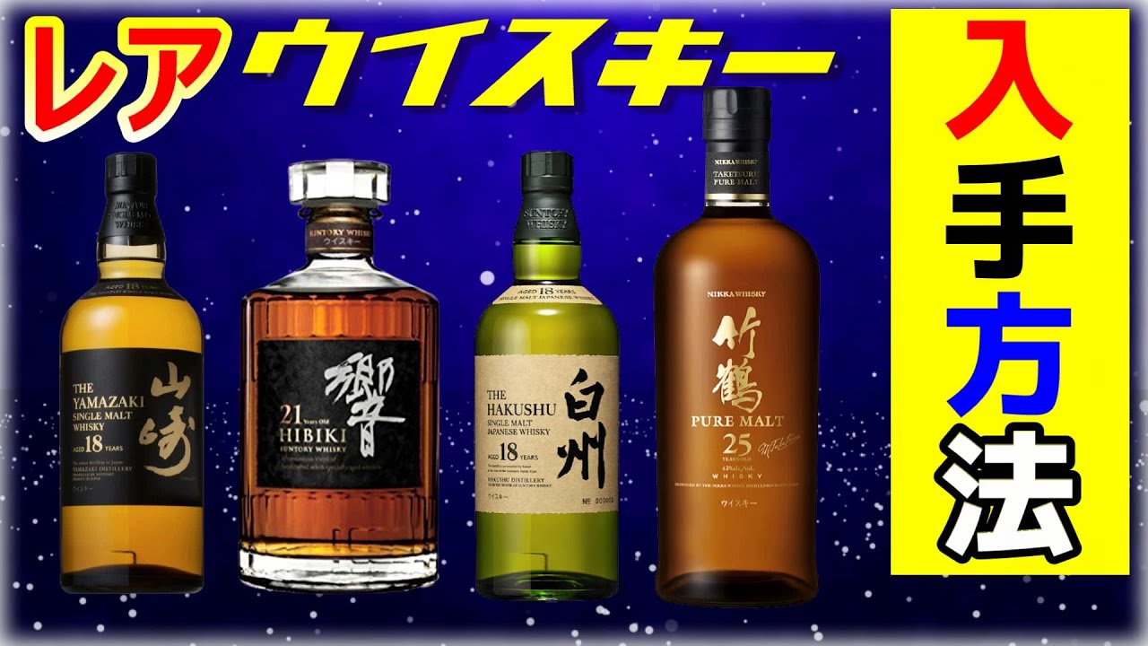 ウイスキー]レアウイスキーの購入方法教えます＆買えて嬉しかった酒