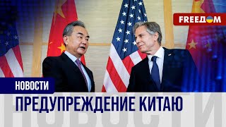 ❗️❗️ Вашингтон обеспокоен сближением Пекина и Москвы. Заявления лидеров США