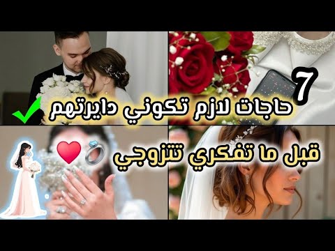 راكي تفكري تتزوجي شوفي هاذو 7حوايج لازم يكونو فيك و شوفي وش خصك فيهم