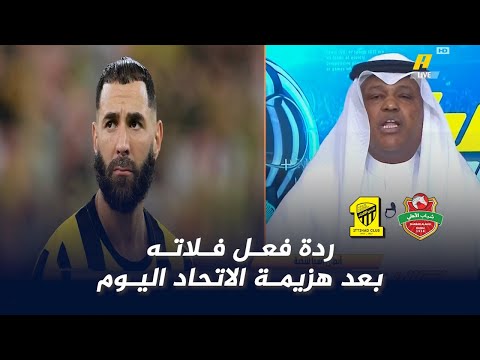 اكشن مع وليد وردة فعل عبدالله فلاته بعد مباراة الاتحاد وشباب الأهلي في نخبة اسيا