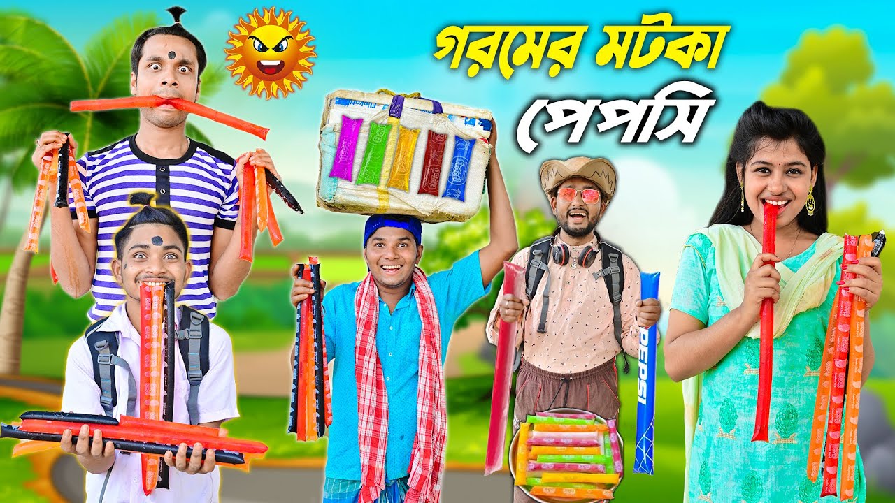 পেপসিওয়ালা 🍡🍡 || গরমের ঠান্ডা পেপসি 😃😃|| Pepsiwala Comedy #pepsiwala