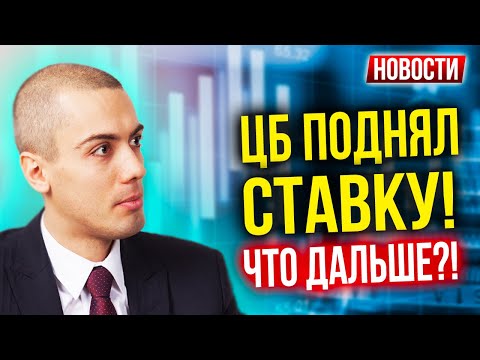 ЦБ поднял ключевую ставку! Что дальше? - Экономические новости с Николаем Мрочковским