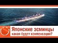 World of warships - Японские эсминцы. Какая будет компенсация?