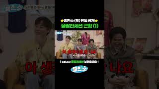 슈스케의 전설, 울랄라세션이 돌아왔습니다! 안 보인다~했더니 프로듀싱에 작곡까지! 역시! #흥친소 #울랄라세션 #슈퍼스타K #박구윤  #정근우 #두반장