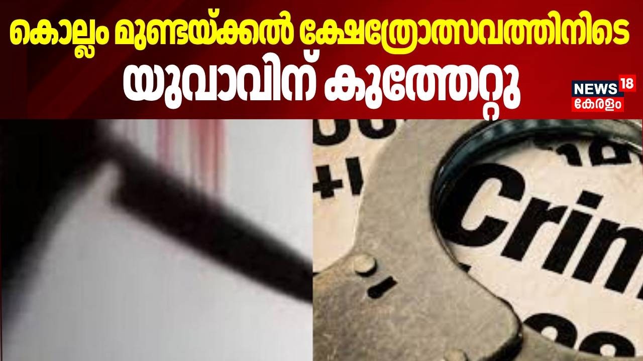 കൊല്ലം മുണ്ടയ്ക്കൽ ക്ഷേത്രോത്സവത്തിനിടെ യുവാവിന് കുത്തേറ്റു |  Kollam |  Mundakkal