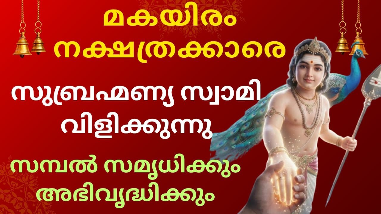 മകയിരം നക്ഷത്രക്കാരെ സുബ്രഹ്മണ്യ സ്വാമി വിളിക്കുന്നു  