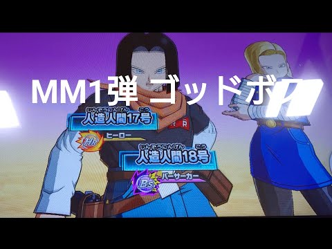 MM1弾 ゴッドボス 17号 18号 dbh ドラゴンボールヒーローズ 人造人間