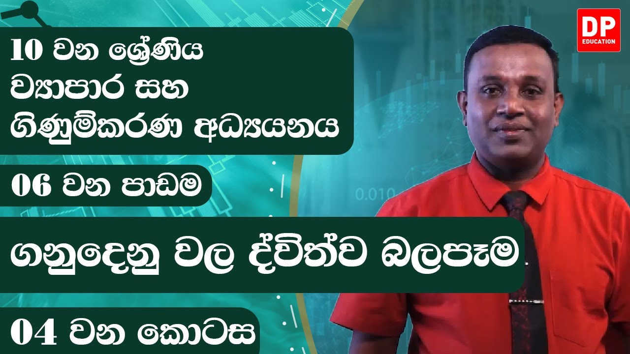 6 වන පාඩම | ගනුදෙනු වල ද්විත්ව බලපෑම  - 04 වන කොටස | ව්‍යාපාර සහ ගිණුම්කරණ අධ්‍යයනය | 10 වන ශ්‍රේණිය