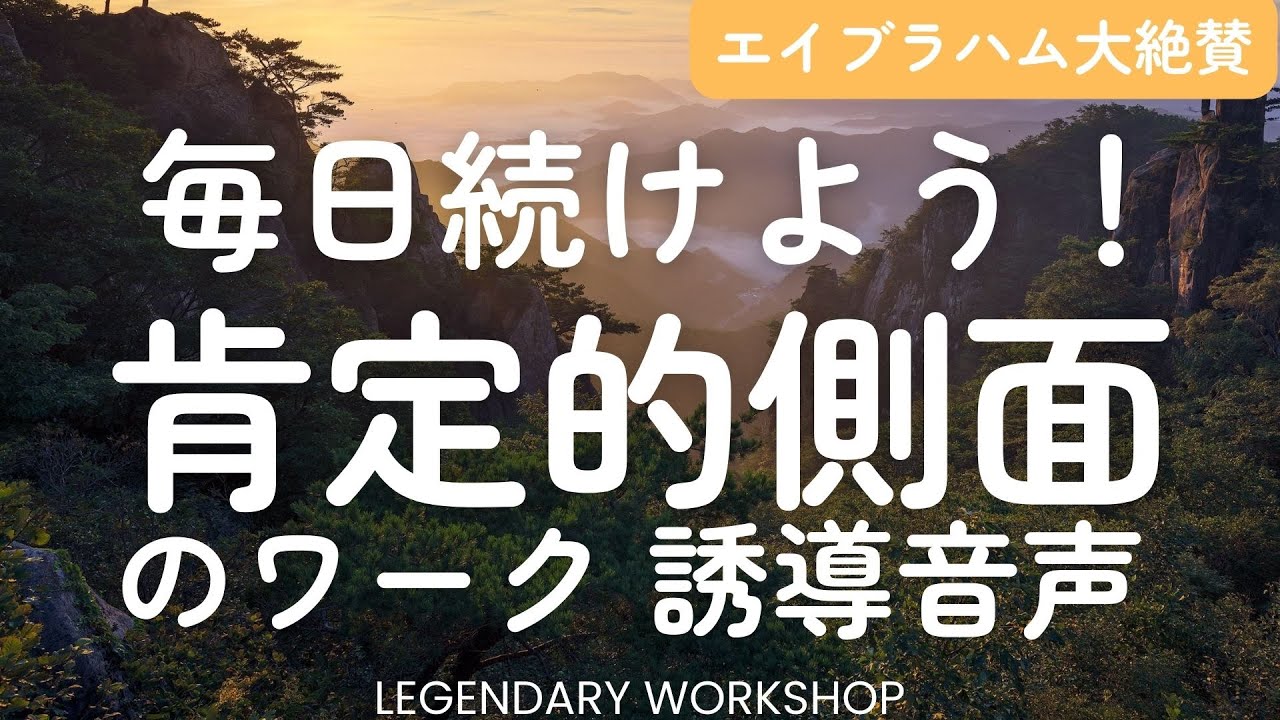 肯定的側面のワーク＆自分の肯定的側面のワーク
