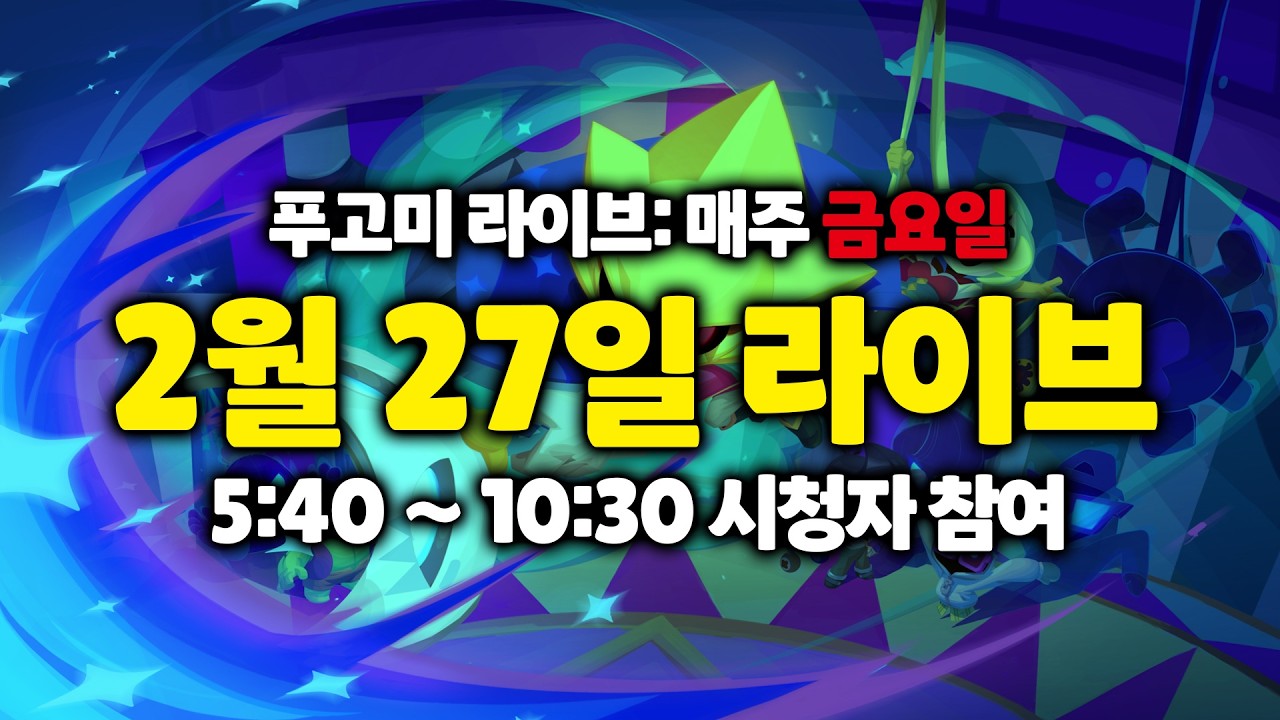 🔴Live 불금은 푸고미와 함께 브롤스타즈 즐기는 시간!!! - #브롤스타즈 [1517화]