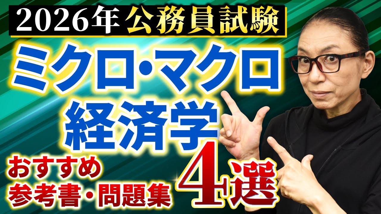 【中古】 公務員試験経済原論（’89年度版） 公務員試験 ゼロから合格 基本過去問題集 ミクロ経済学 新装版 | 資格
