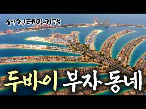 세계 최대의 인공섬, 석유 부자들의 2천여 채 고급빌라들이 들어서 있는 팜 주메이라 | 세계테마기행 | #세테깅