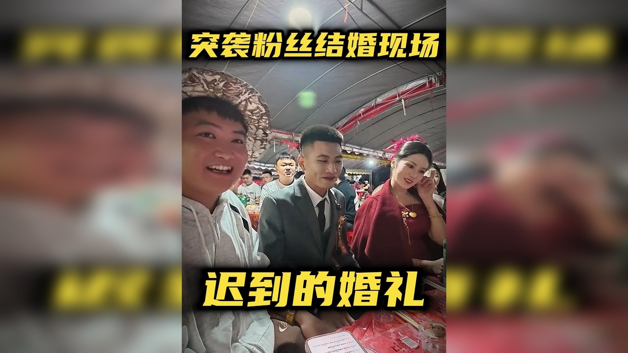 从宫外孕手术到外卖车祸，他们的婚礼虽迟但到