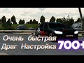 как сделать быструю драг настройку на 800 сил ответ тут 700 km/h 🤫