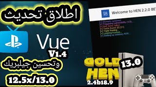 اطلاق تحديث PS VUE 1.4  وتحسين استقرار جيلبريك (12.5x/13.0) screenshot 4