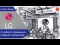 LG: история корейской компании - История бренда