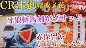 タイムストックがゾロ目プレミア ガロ魔戒ノ花 Youtube タイムストックがゾロ目プレミア ガロ魔戒ノ花 Youtube