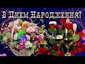 Найкращі побажання в День Народження для Жінки! Музичне вітання!