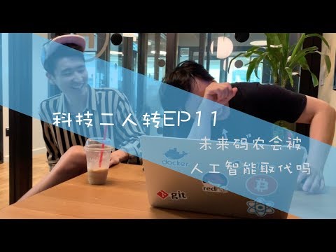 人工智能学会了编程 惊不惊喜 | 科技二人转EP11