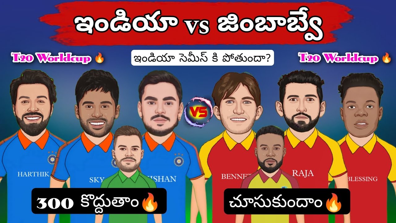 ఇండియా vs జింబాబ్వే Preview 🔥 | Do Or Die 🔥 | ఇండియా సెమీ ఫైనల్స్ కి పోతుందా ? | T20 Worldcup 🔥